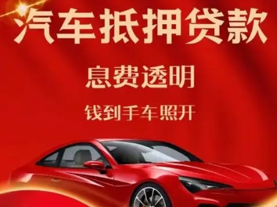 蚌埠良好口碑的汽车抵押贷款公司推荐
