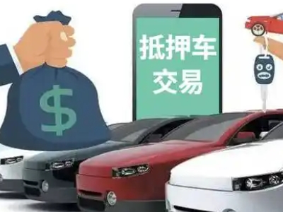 蚌埠汽车抵押贷款通过率高