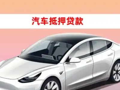 办理蚌埠车辆抵押贷款需要什么条件,优势以及结清手续?