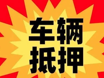 蚌埠汽车抵押贷款利息一般是多少?